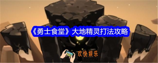 勇士食堂大地精灵怎么打