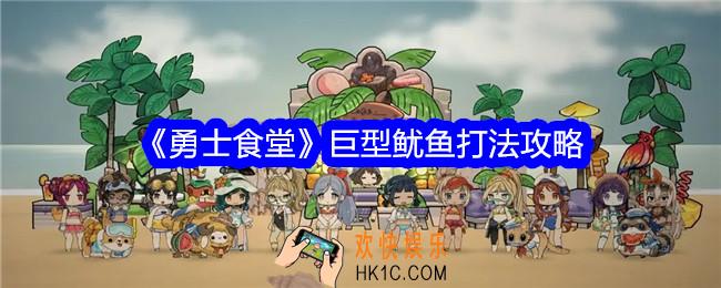 勇士食堂巨型鱿鱼怎么打