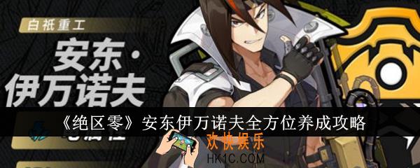 绝区零安东伊万诺夫全方位怎么养成