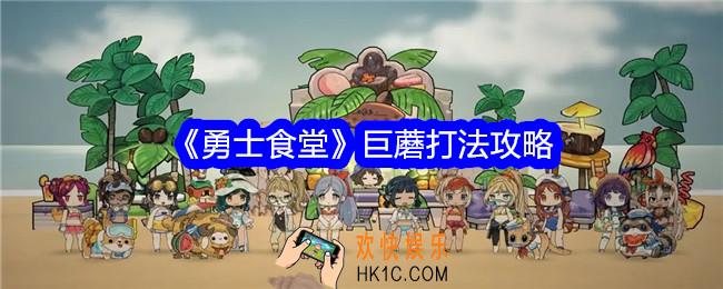 勇士食堂巨蘑怎么打