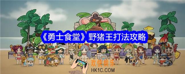 勇士食堂野猪王怎么打