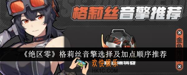 绝区零格莉丝音擎怎么选