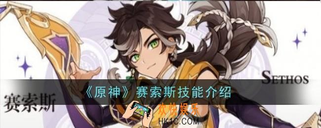 原神赛索斯技能是什么