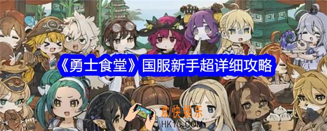 勇士食堂国服新手怎么玩