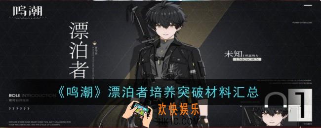 鸣潮漂泊者培养突破材料是什么