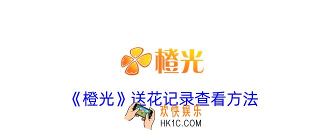 橙光怎么看自己的送花记录