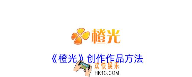橙光怎么创作作品