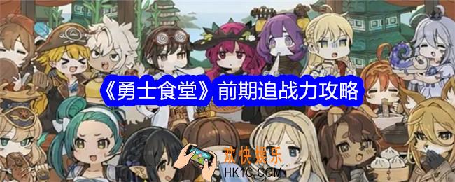 勇士食堂前期追战力攻略