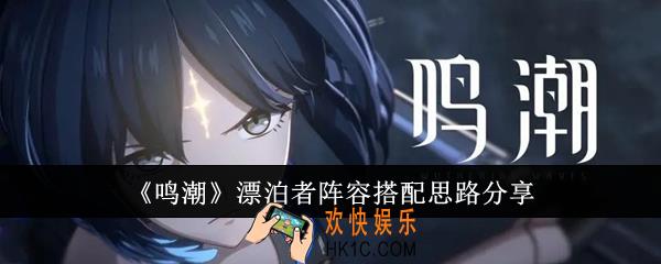 鸣潮漂泊者阵容怎么搭配