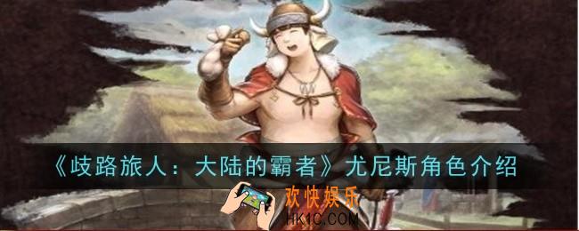 歧路旅人大陆的霸者尤尼斯角色怎么样