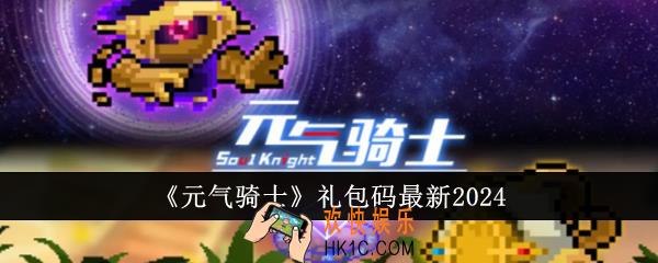 元气骑士礼包码有哪些