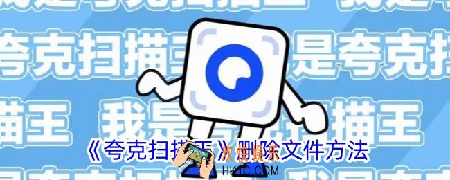 夸克扫描王怎么删除文件