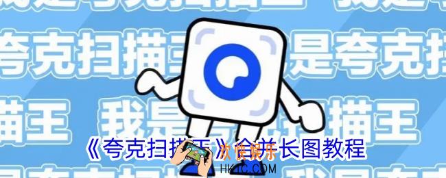 夸克扫描王怎么拼图