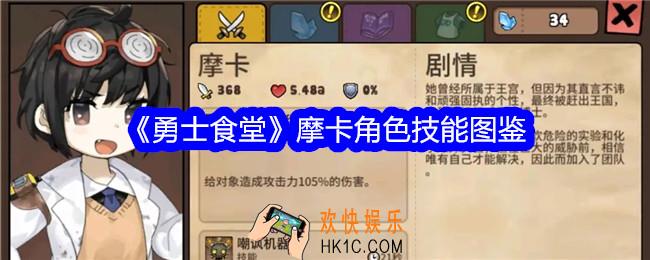勇士食堂摩卡技能怎么样
