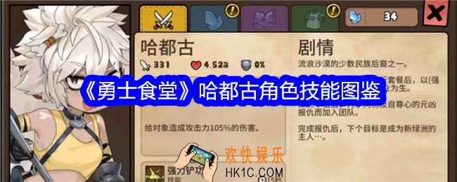 勇士食堂哈都古技能怎么样