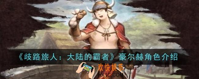 歧路旅人大陆的霸者乌戈角色怎么样