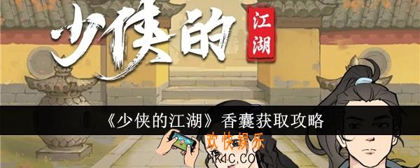 少侠的江湖香囊怎么获得