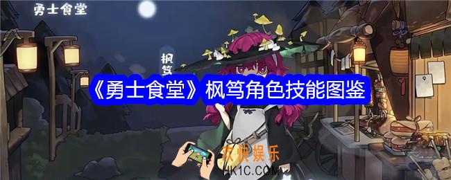 勇士食堂枫笃技能怎么样