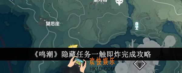 鸣潮隐藏任务一触即炸怎么完成