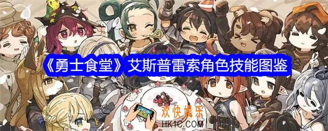 勇士食堂艾斯普雷索技能怎么样