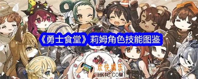 勇士食堂莉姆技能怎么样