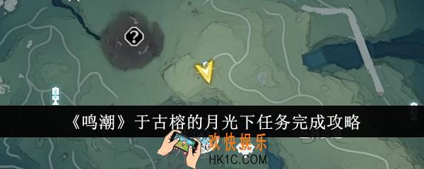 鸣潮于古榕的月光下任务怎么完成