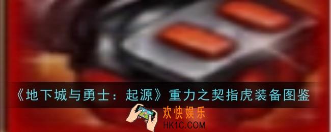 地下城与勇士起源重力之契指虎怎么样