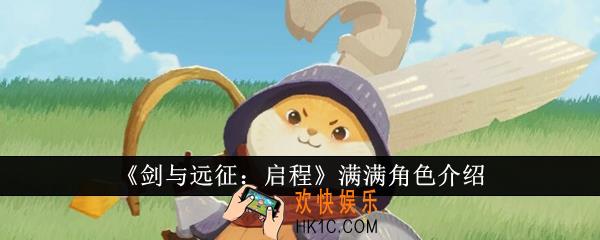 剑与远征启程满满怎么样