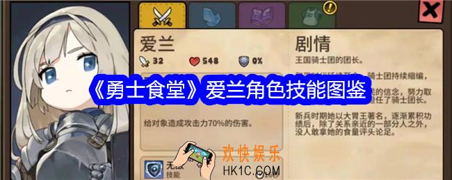 勇士食堂爱兰技能怎么样
