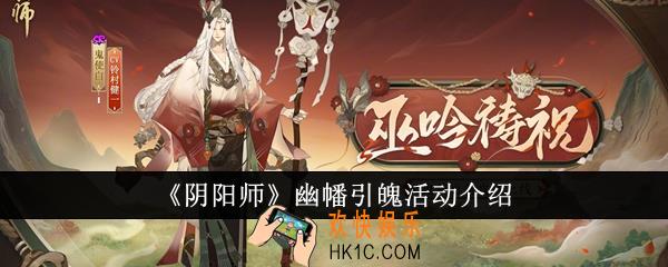 阴阳师幽幡引魄活动怎么样