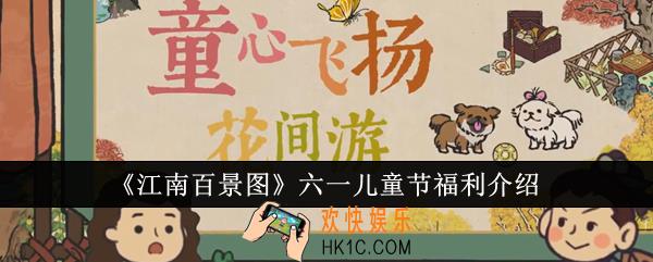 江南百景图六一儿童节福利怎么样