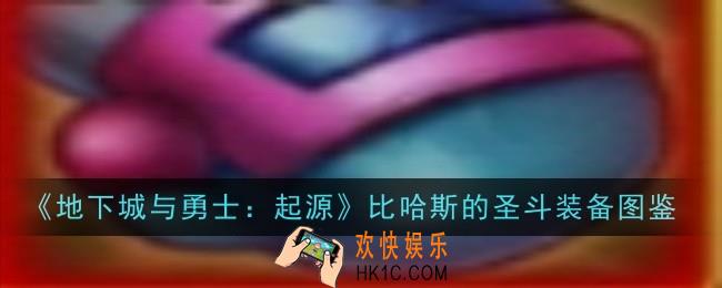 地下城与勇士起源比哈斯的圣斗怎么样