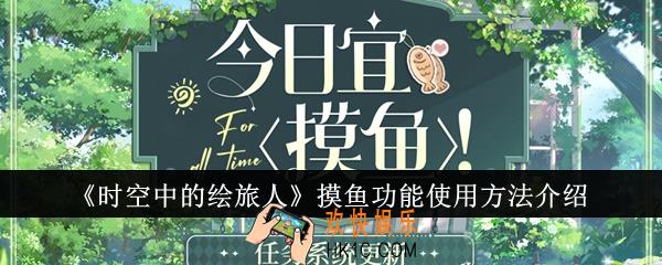 时空中的绘旅人摸鱼功能怎么使用