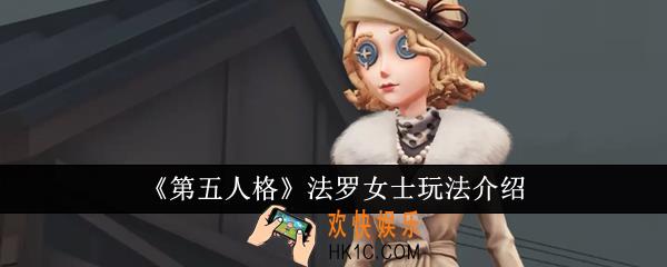 第五人格法罗女士怎么玩