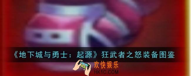 地下城与勇士起源狂武者之怒怎么样