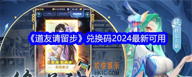 道友请留步兑换码2024最新可用