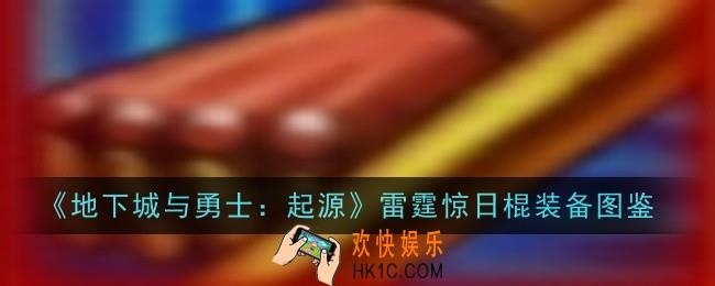 地下城与勇士起源雷霆惊日棍怎么样