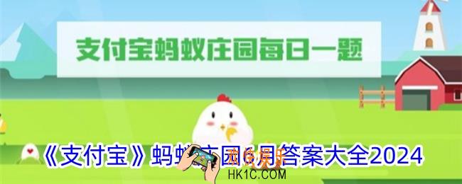 蚂蚁庄园6月今日答案大全