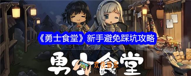 勇士食堂新手避免踩坑攻略