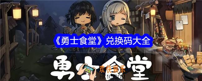 勇士食堂兑换码是什么