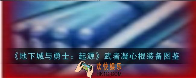 地下城与勇士起源武者凝心棍怎么样