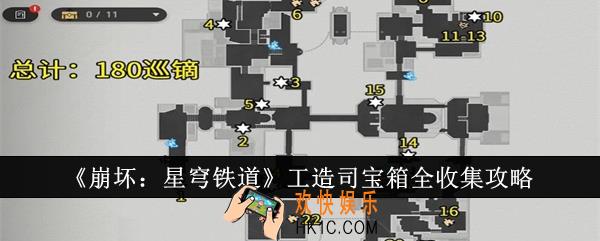崩坏星穹铁道工造司宝箱怎么收集