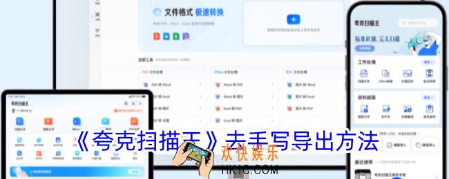 夸克扫描王去手写怎么导出