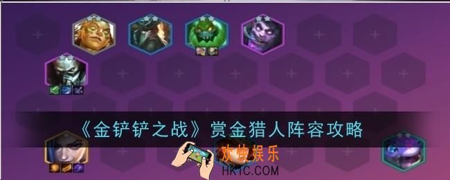 金铲铲之战赏金猎人阵容怎么样
