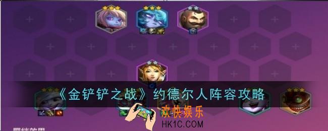 金铲铲之战约德尔人阵容怎么样