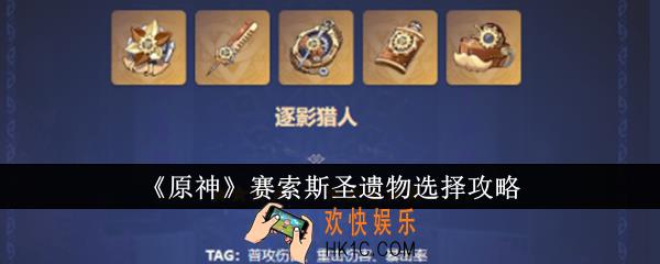 原神赛索斯圣遗物怎么选