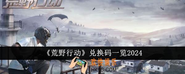 荒野行动兑换码有哪些