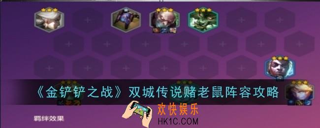 金铲铲之战双城传说赌老鼠阵容怎么玩