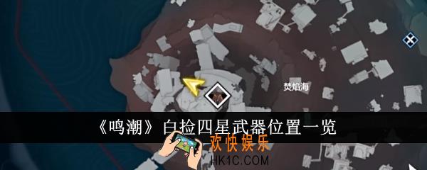 鸣潮白捡四星武器位置在哪里
