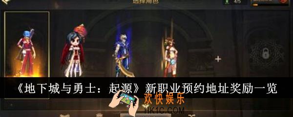 地下城与勇士起源新职业预约地址奖励有哪些